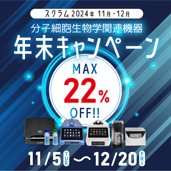 【11月5日スタート】分子細胞生物学関連機器 年末キャンペーン2024