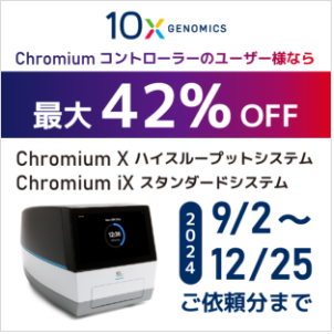 シングルセル装置が⼤特価！Chromiumキャンペーン