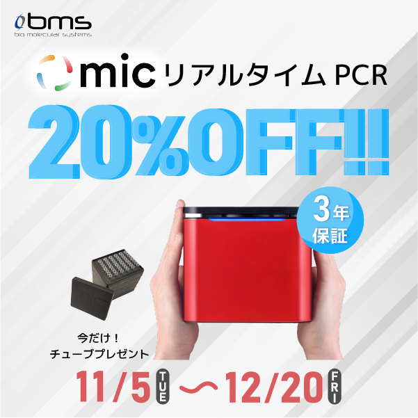 【11月5日スタート】リアルタイムPCR装置 Micキャンペーン