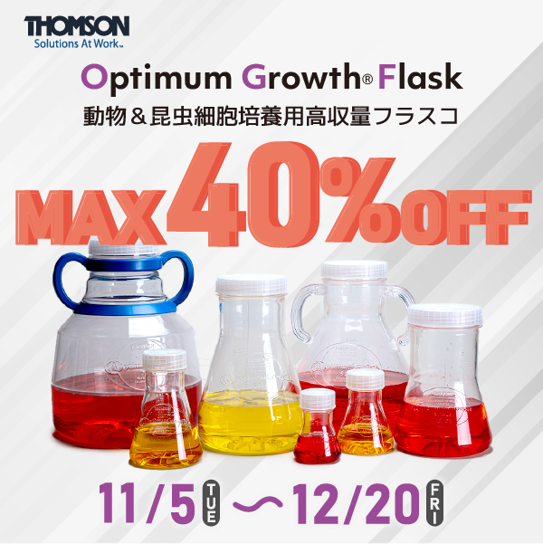 【11月5日スタート】MAX40%オフキャンペーン Optimum Growth Flask