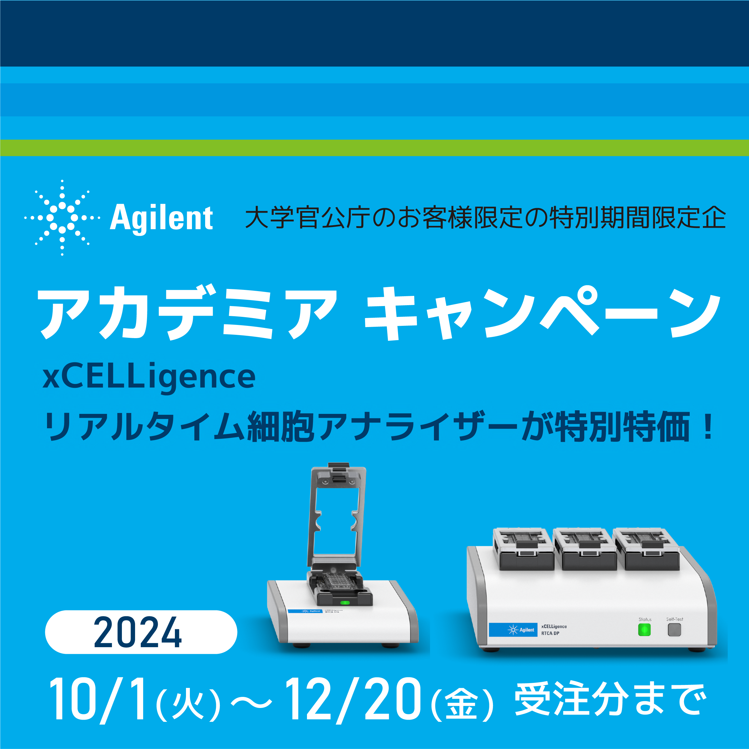 xCELLigenceアカデミアキャンペーン