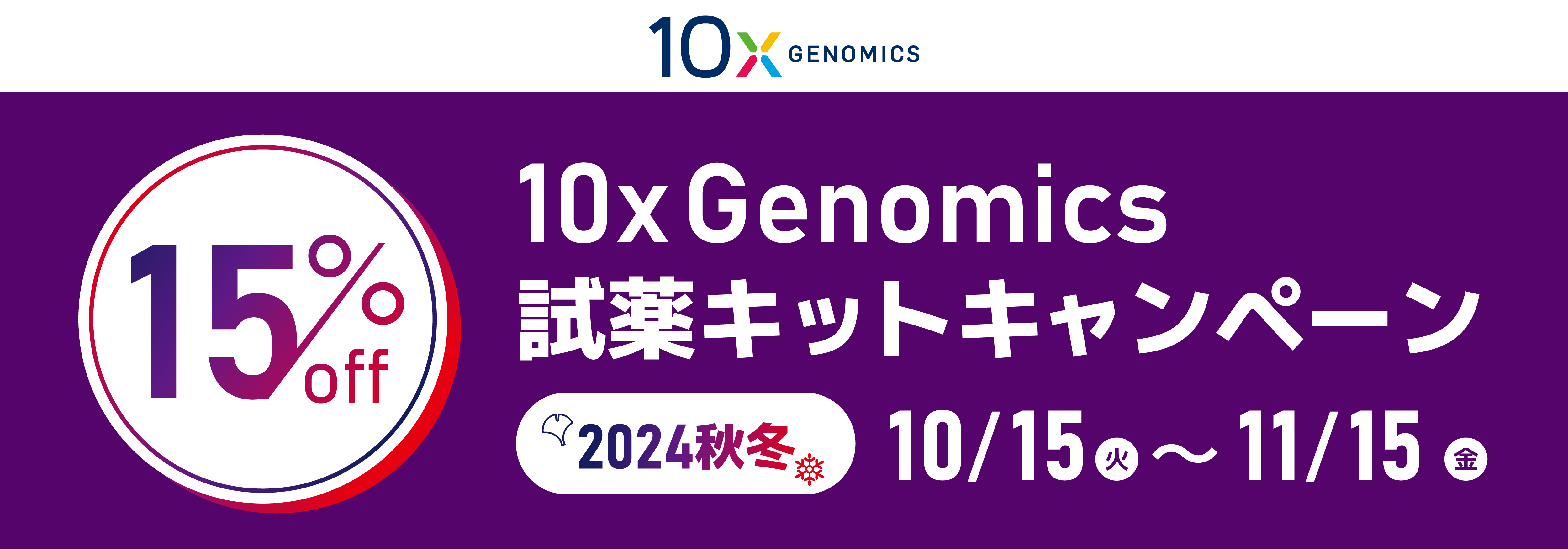 10x Genomics 試薬キットキャンペーン 2024秋冬